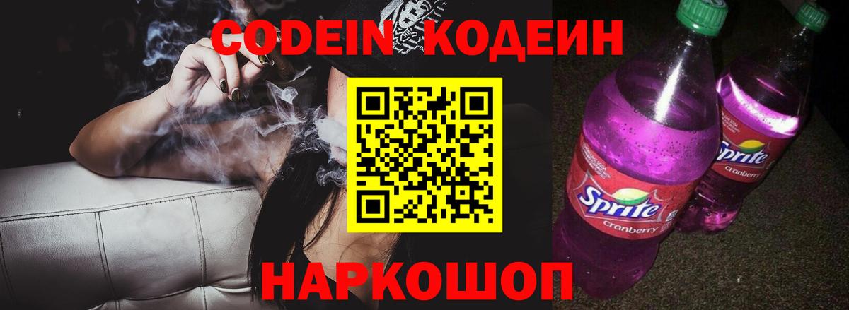 Codein напиток Lean (лин)  Вход с VPN  Кубинка 